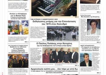 Πρωτοσέλιδα Δευτέρα, 13 Φεβρουαρίου 2023