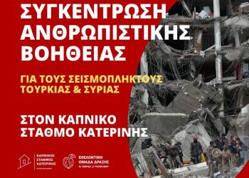 Εθελοντική Ομάδα Δράσης Ν. Πιερίας – Συγκέντρωση ανθρωπιστικής βοήθειας για τους σεισμόπληκτους της Τουρκίας και της Συρίας