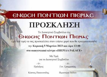 Η Ένωση Ποντίων Πιερίας σας προσκαλεΊ στον ετήσιο χορό της την Κυριακή 5 Μαρτίου 2023