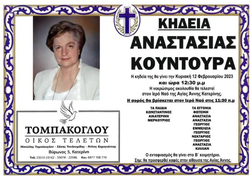 Κατερίνη - Η ιδρύτρια του γνωστού Κέντρου ξένων γλωσσών Αναστασία Κουντουρά έφυγε από την ζωή Κατερίνη – Η ιδρύτρια του γνωστού Κέντρου ξένων γλωσσών