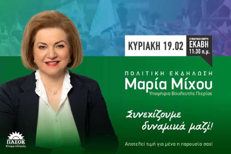 Μαρία Μίχου «Συνεχίζουμε Δυναμικά Μαζί» – Πολιτική ομιλία την Κυριακή 19 Φεβρουαρίου 2023