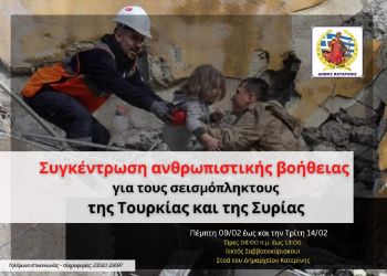 Ο Δήμος Κατερίνης Στο Πλευρό Των Σεισμόπληκτων Της Τουρκίας Και Της Συρίας