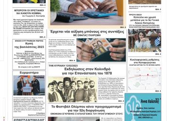 Πρωτοσέλιδα Παρασκευή, 10 Φεβρουαρίου 2023