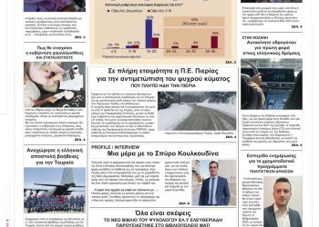 Πρωτοσέλιδα Τρίτη, 7 Φεβρουαρίου 2023