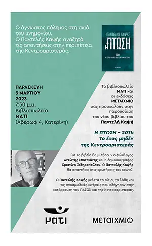 Βιβλιοπωλείο ΜΑΤΙ: Αναβάλλεται η παρουσίαση του βιβλίου του Παντελή Καψή "Η Πτώση" λόγω του Εθνικού Πένθους Βιβλιοπωλείο ΜΑΤΙ: Αναβάλλεται η παρουσίαση του βιβλίου του Παντελή Καψή “Η Πτώση” λόγω του Εθνικού Πένθους