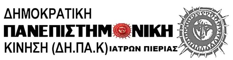 ΔΗΠΑΚ ΣΥΝ Ιατρών Πιερίας