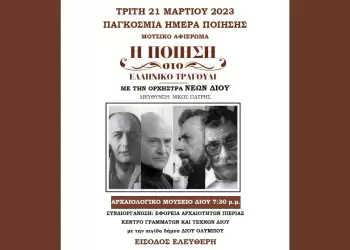 Δήμος Δίου Ολύμπου: Μουσικό αφιέρωμα – «Η Ποίηση στο Ελληνικό Τραγούδι»
