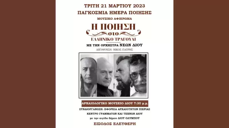 Δήμος Δίου Ολύμπου: Μουσικό αφιέρωμα – «Η Ποίηση στο Ελληνικό Τραγούδι»