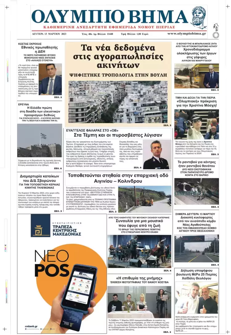 Δευτέρα, 13 Μαρτίου 2023