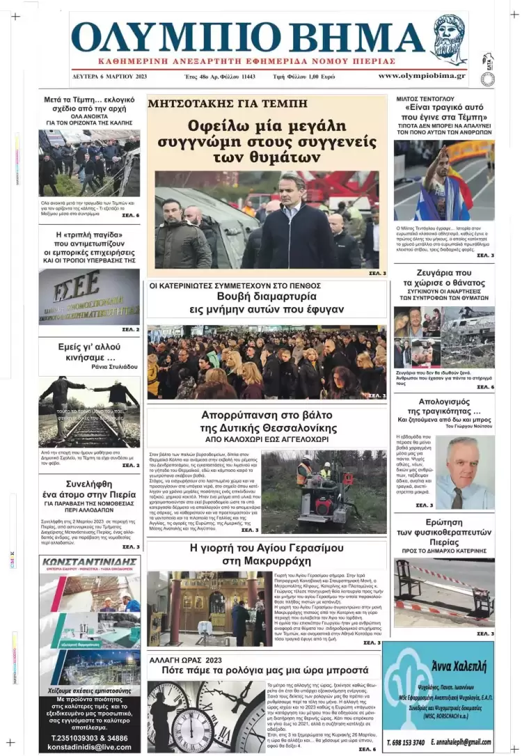 Δευτέρα, 6 Μαρτίου 2023