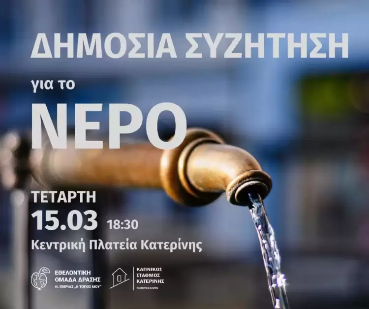 Δημόσια συζήτηση για το νερό στην Κατερίνητην Τετάρτη 15/3