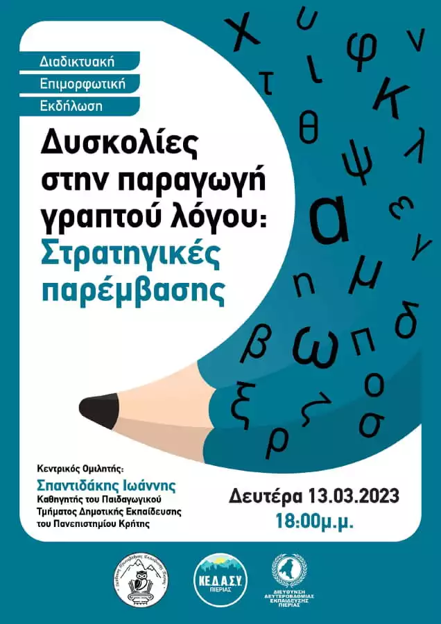 Διαδικτυακή εσπερίδα με τίτλο «Δυσκολίες στην παραγωγή γραπτού λόγου: Στρατηγικές παρέμβασης» Διαδικτυακή εσπερίδα με τίτλο «Δυσκολίες στην παραγωγή γραπτού λόγου: Στρατηγικές παρέμβασης»