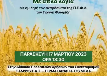 Ενημερωτική Εκδήλωση με θέμα ΚΑΠ 2023 2027