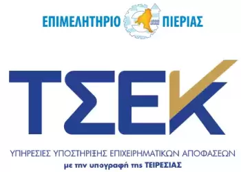 Επιμελητήριο Πιερίας: Παροχή οικονομικών δεδομένων