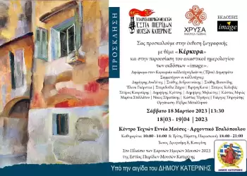 Η Κατερίνη υποδέχεται την Κέρκυρα!