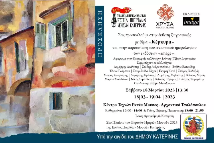 Η Κατερίνη υποδέχεται την Κέρκυρα!