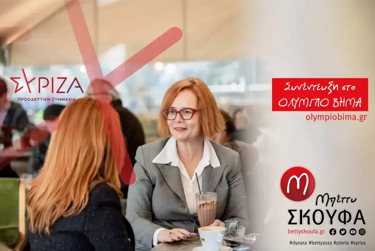 Η Μπέττυ Σκούφα στο Ολύμπιο Βήμα