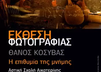 Θάνος Κόσυβας: Έκθεση Φωτογραφίας – Η επιθυμία της μνήμης