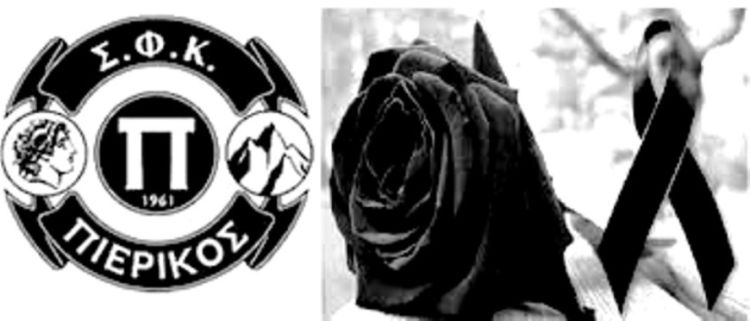 “Θρήνος” στον Πιερικό