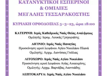 Κατανυκτικοί Εσπερινοί και Ομιλίες Μεγάλης Τεσσαρακοστής στην Ιερά Μητρόπολη Κίτρους