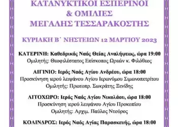 Κατανυκτικοί Εσπερινοί και Ομιλίες Μεγάλης Τεσσαρακοστής