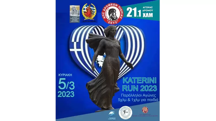 Κατερίνη: Οι Κυκλοφοριακές ρυθμίσεις για το Katerini Run 2023 σήμερα Κυριακή 19 Μαρτίου 2023 Κατερίνη: Κυκλοφοριακές ρυθμίσεις εν όψει του Katerini Run 2023 αύριο Κυριακή 19 Μαρτίου 2023
