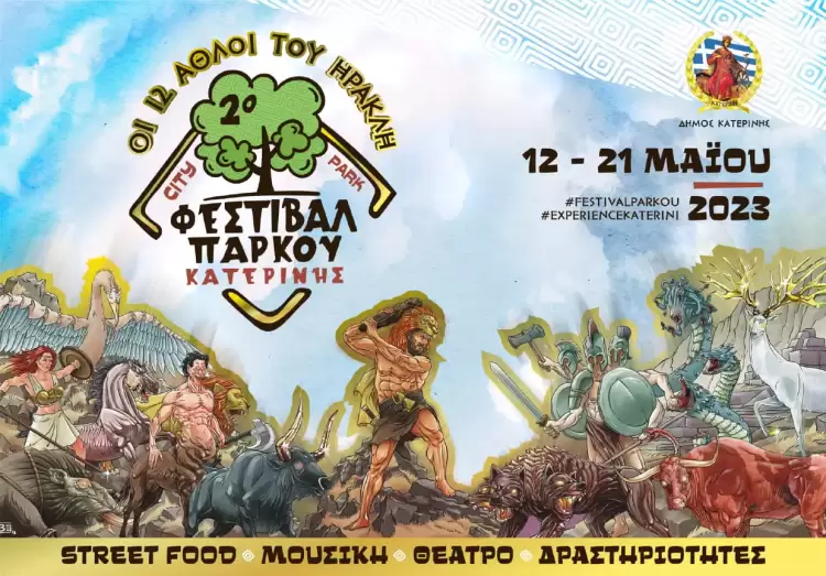 Κατερίνη: Το 2ο Φεστιβάλ Πάρκου φέρνει την Άνοιξη