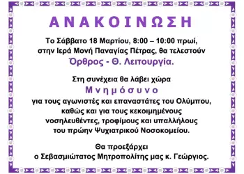 Μνημόσυνο για τους Αγωνιστές και Επαναστάτες του Ολύμπου στην Ιερά Μονή Παναγία Πέτρας Ολύμπου