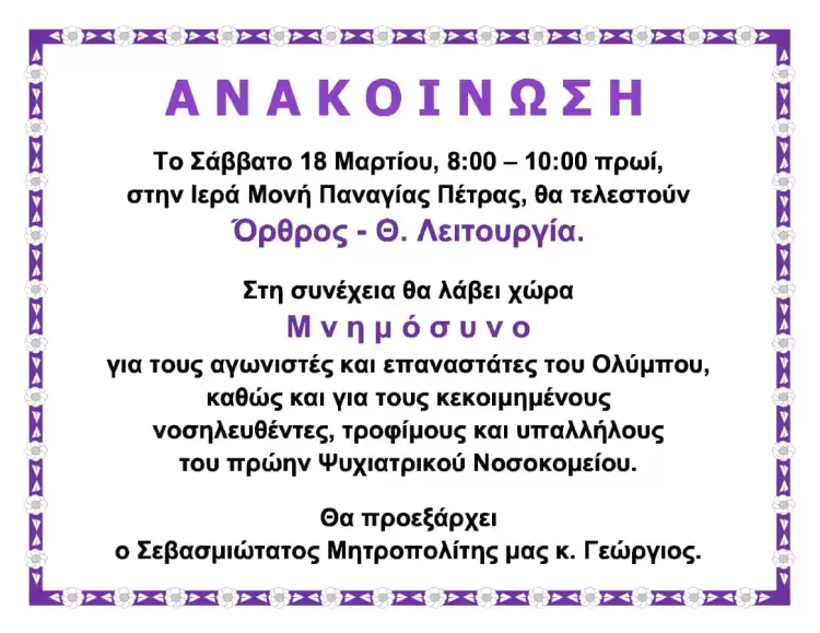 Μνημόσυνο για τους Αγωνιστές και Επαναστάτες του Ολύμπου στην Ιερά Μονή Παναγία Πέτρας Ολύμπου