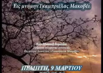 Μουσικό Σχολείο Κατερίνης – Συναυλία προς τιμήν της εκλιπούσας συναδέλφου Γκαμπριέλας Μακοβέι