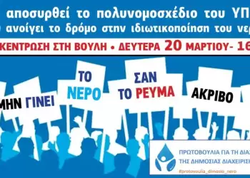 Να αποσυρθεί το πολυνομοσχέδιο που ανοίγει το δρόμο στην ιδιωτικοποίηση του νερού