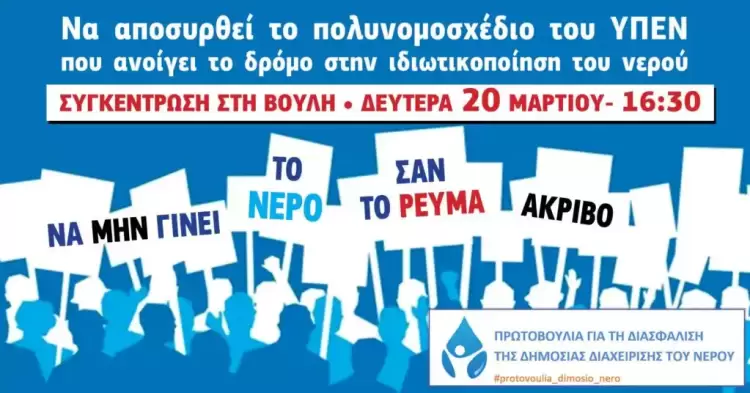 Να αποσυρθεί το πολυνομοσχέδιο που ανοίγει το δρόμο στην ιδιωτικοποίηση του νερού Να αποσυρθεί το πολυνομοσχέδιο που ανοίγει το δρόμο στην ιδιωτικοποίηση του νερού