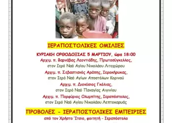 Ξεκινά  η «Εβδομάδα Εξωτερικής Ιεραποστολής» της Ιεράς Μητρόπολης Κίτρους, Κατερίνης και Πλαταμώνος