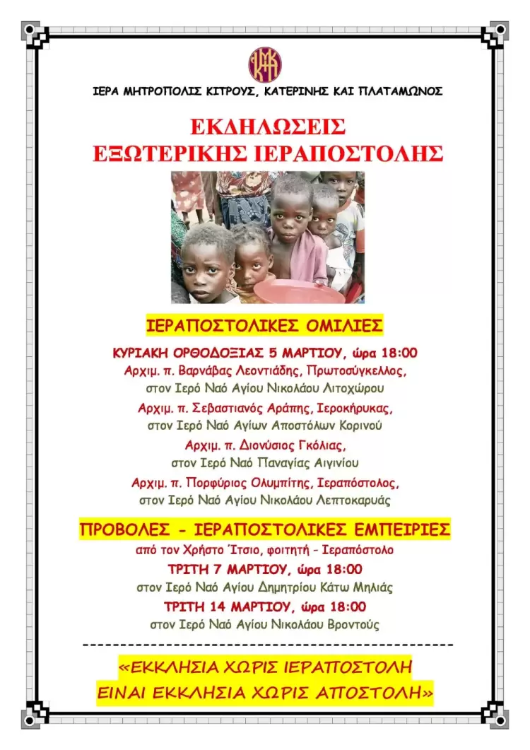 Ξεκινά  η «Εβδομάδα Εξωτερικής Ιεραποστολής» της Ιεράς Μητρόπολης Κίτρους, Κατερίνης και Πλαταμώνος