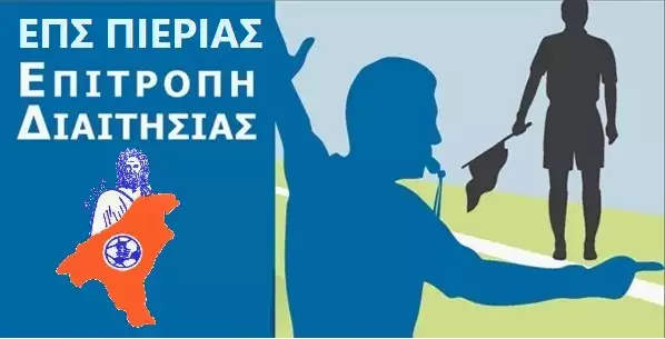 Ορισμός διαιτητών και βοηθών διαιτητού για τους αγώνες πρωταθλήματος της Ε.Π.Σ. Πιερίας στις 11 & 12-03-2023 Ορισμός διαιτητών και βοηθών διαιτητού για τους αγώνες πρωταθλήματος της Ε.Π.Σ. Πιερίας στις 11 & 12 03 2023