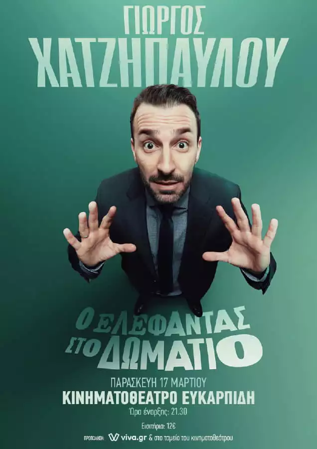 Ο Γιώργος Χατζηπαύλου έρχεται με τη νέα του παράσταση στην Κατερίνη Ο Γιώργος Χατζηπαύλου έρχεται με τη νέα του παράσταση στην Κατερίνη
