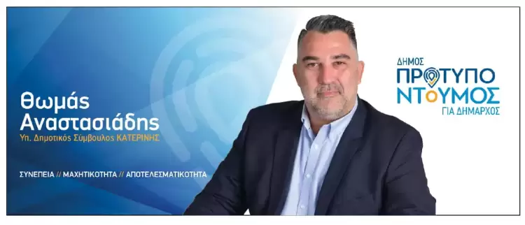 Ο Θωμάς Αναστασιάδης υποψήφιος Δημοτικός Σύμβουλος Κατερίνης με τον κ. Γιάννη Ντούμο