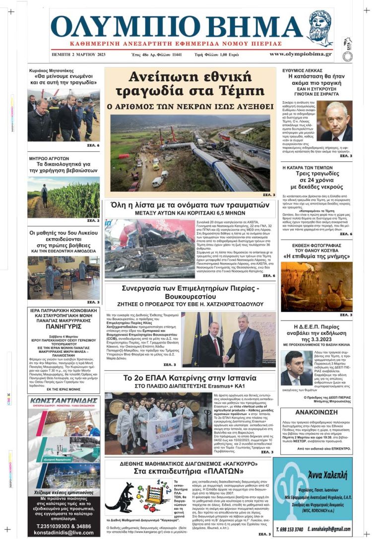 Πέμπτη, 2 Μαρτίου 2023