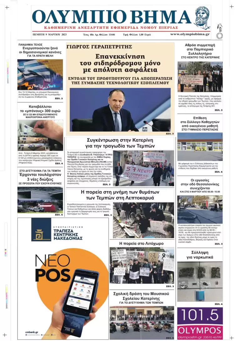 Πέμπτη, 9 Μαρτίου 2023