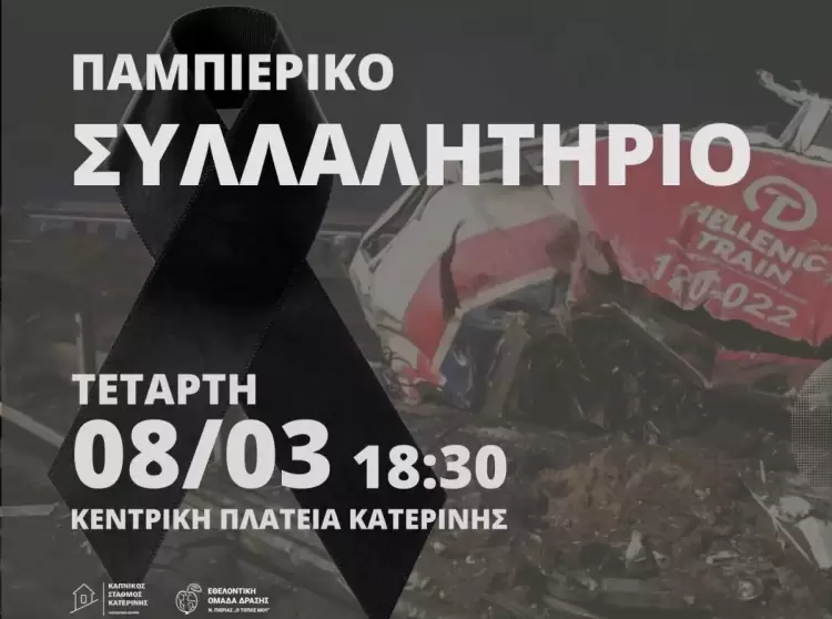 Παμπιερικό συλλαλητήριο στην Κεντρική Πλατεία Κατερίνης, την Τετάρτη 8 Μαρτίου 2023, ώρα 18:30