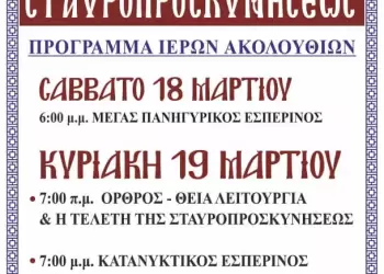 Πανήγυρις Σταυροπροσκυνήσεως στον Ιερό Ναό Τιμίου Σταυρο