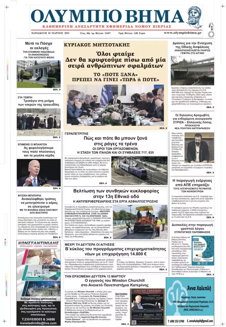 Παρασκευή, 10 Μαρτίου 2023