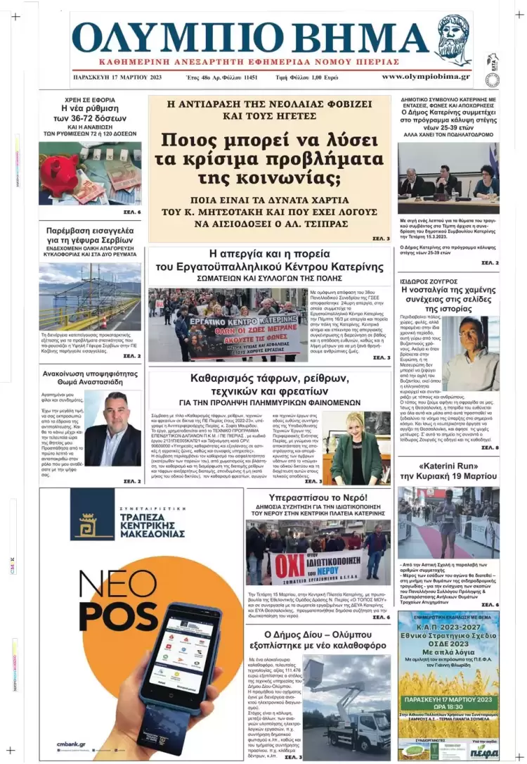 Παρασκευή, 17 Μαρτίου 2023