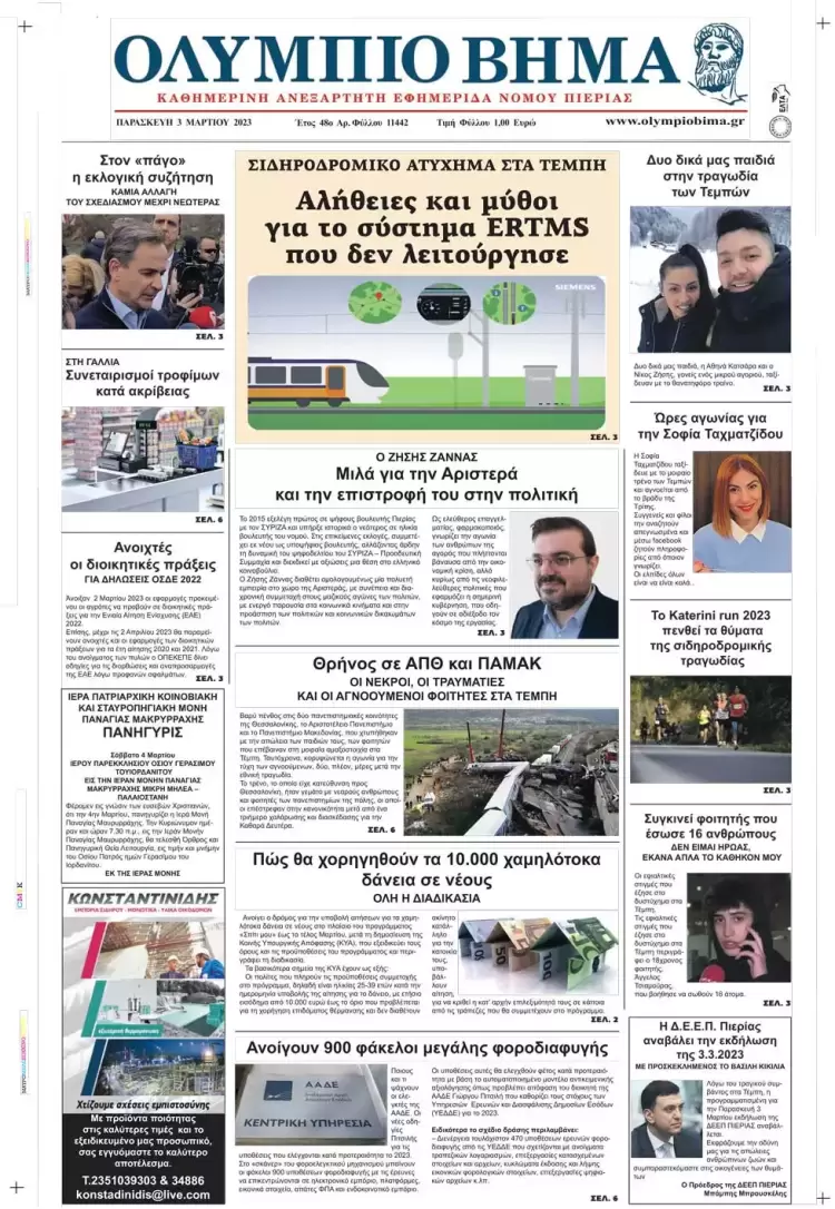 Παρασκευή, 3 Μαρτίου 2023