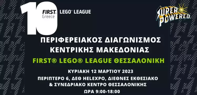 Περιφερειακός Διαγωνισμός Εκπαιδευτικής Ρομποτικής Κεντρικής Μακεδονίας