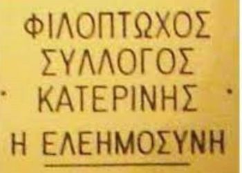 Πραγματοποιήθηκε η Γενική Συνέλευση του Συλλόγου «Η Ελεημοσύνη»