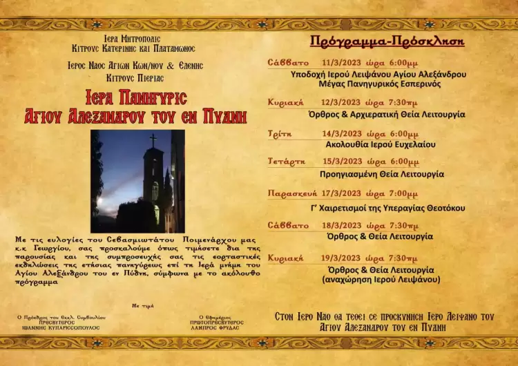 Πρόσκληση και πρόγραμμα Ιεράς Πανηγύρεως, Αγίου Αλεξάνδρου του εν Πύδνη.