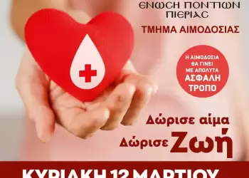 Πρόσκληση 51ης Εθελοντικής Αιμοδοσίας της Ένωσης Ποντίων Πιερίας