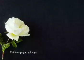 Συλλυπητήριο του Αιγινιακού