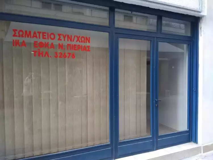 Σωματείο Συνταξιούχων Ι.Κ.Α Ε.Φ.Κ.Α Πιερίας – Πάρτε πίσω την  απόλυση